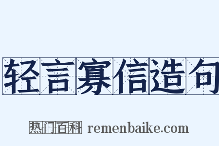 轻言寡信造句是什么意思的图片